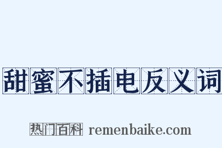 甜蜜不插电反义词是什么意思的图片